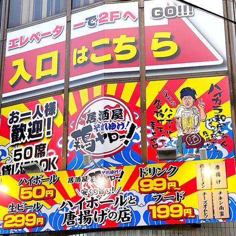 それゆけ!鶏ヤロー! 東十条店
