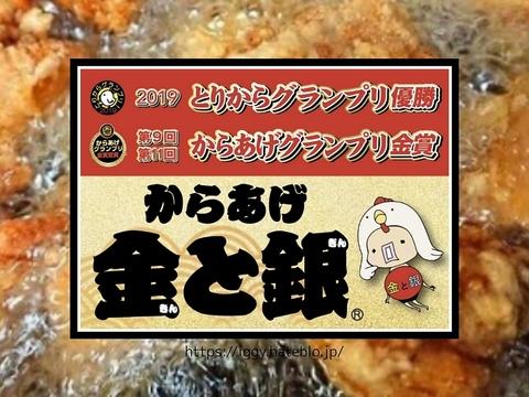 からあげ金と銀 横浜橋店