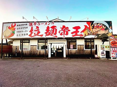 激辛ラーメンの拉麺帝王 君津店