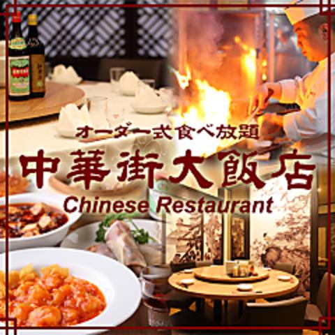 中華街大飯店