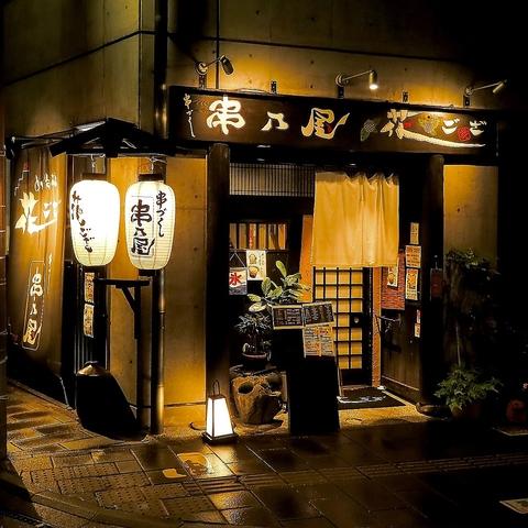 めがね橋 串乃屋 花ござ