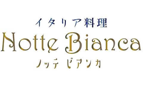 星空★ダイニング Notte Bianca ノッテ ビアンカ