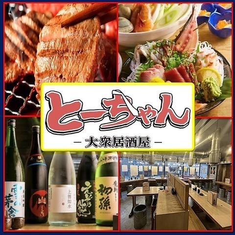 大衆居酒屋 とーちゃん 日吉本店