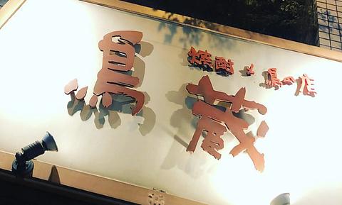 鳥蔵 蒲生店