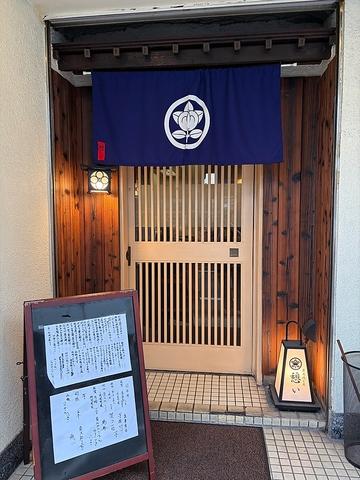 炭火焼と肴　憩い