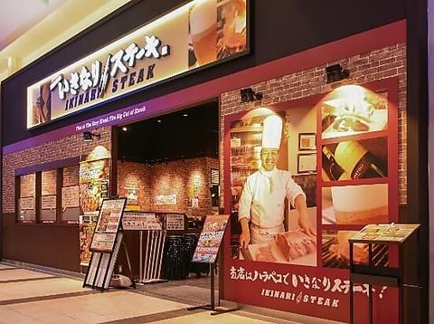 いきなり!ステーキ イオンモール旭川西店