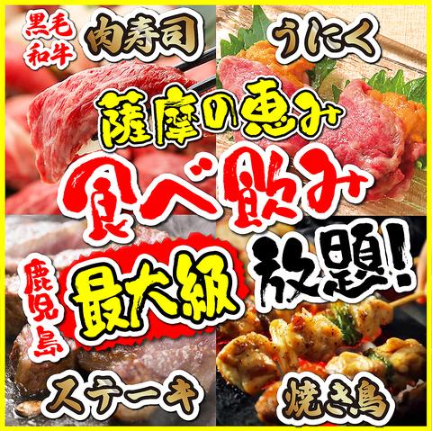 完全個室居酒屋 焼き鳥 × 肉寿司 × ステーキ 食べ放題 薩摩の恵み 鹿児島本店