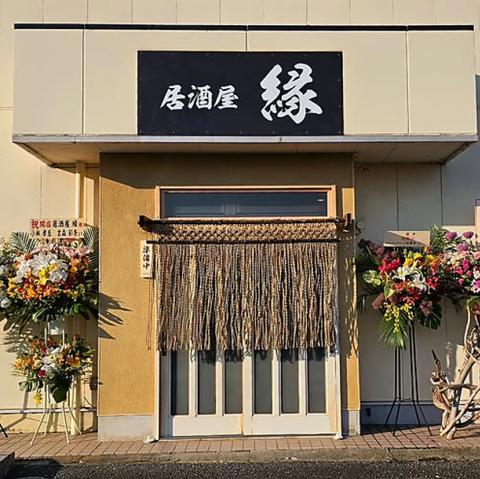 居酒屋 縁