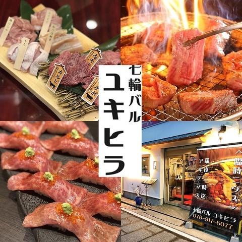 七輪バル ユキヒラ 明石店