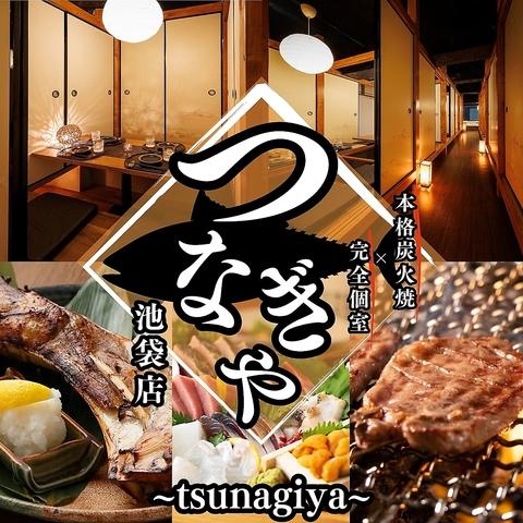 創作和食 つなぎや池袋店