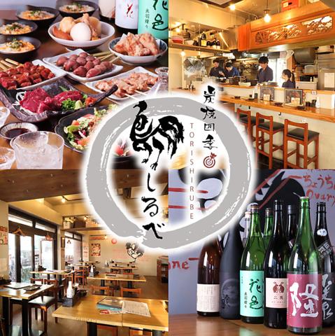 鳥しるべ 関内店