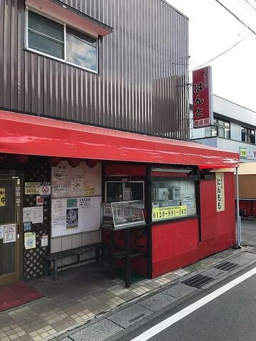 はんと 谷中店
