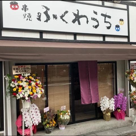 串焼 ふくわうち