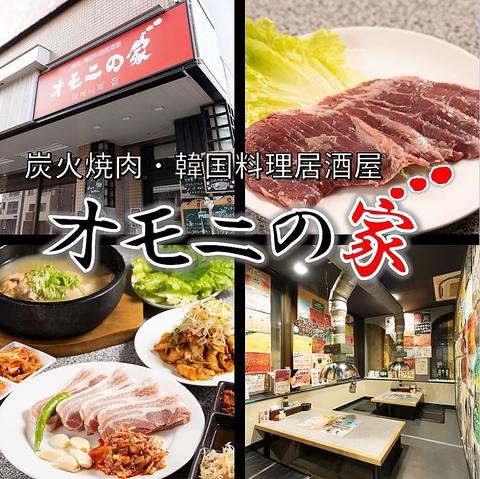 札幌 焼肉 韓国料理居酒屋 オモニの家