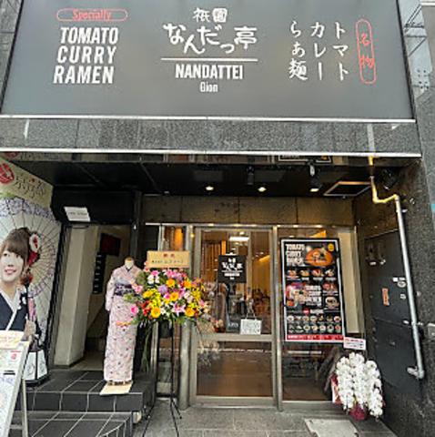 祇園 なんだっ亭