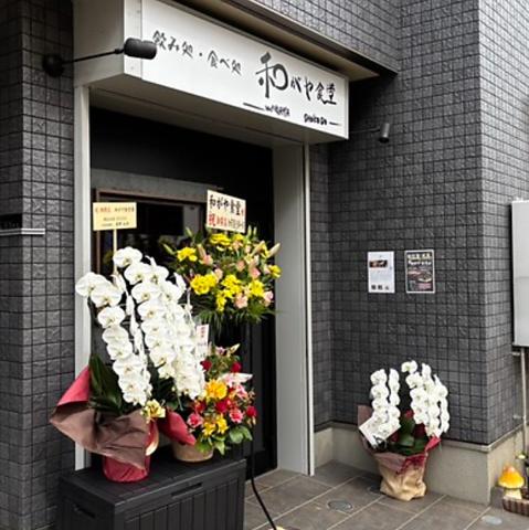 和がや食堂