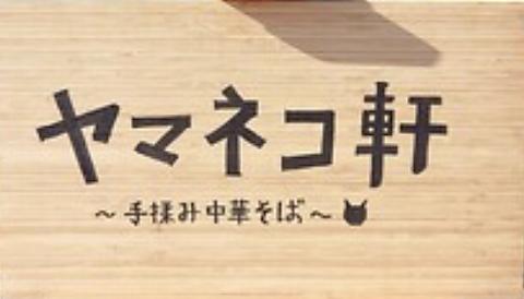 ヤマネコ軒 江坂
