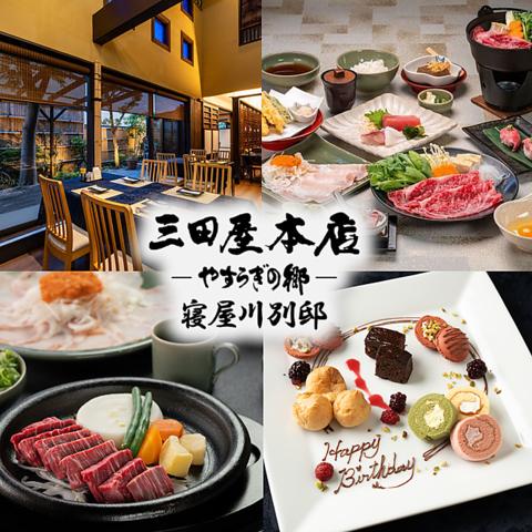三田屋本店 やすらぎの郷 寝屋川別邸
