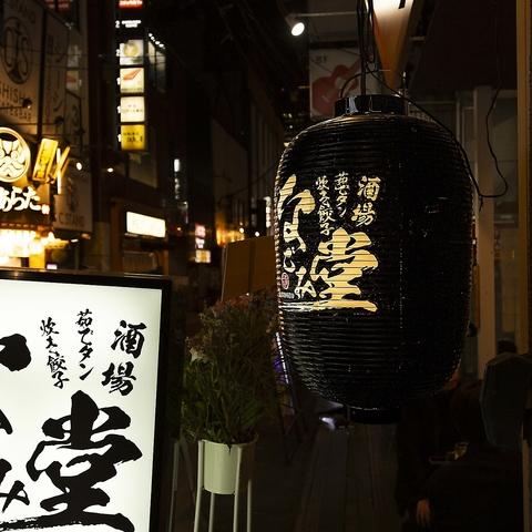 焼鳥酒場なごみ堂 神田店