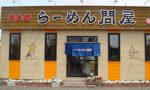 富良野らーめん問屋