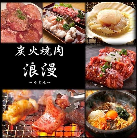 炭火焼肉 浪漫 ろまん