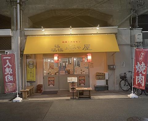 ふくみ屋 焼肉玉川店