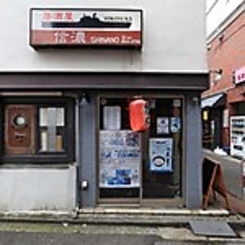 横須賀風居酒屋 空母信濃