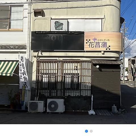 おばんざい処 花菖蒲