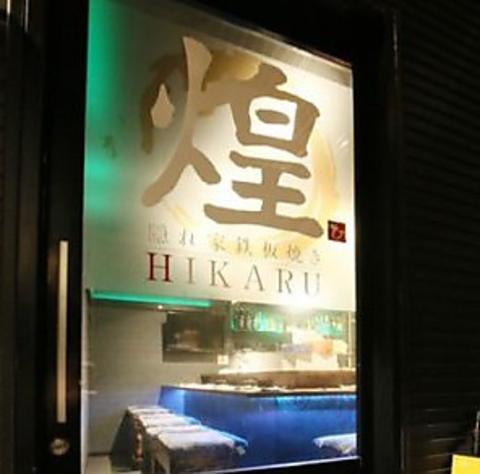 隠れ家鉄板焼き 煌 HIKARU