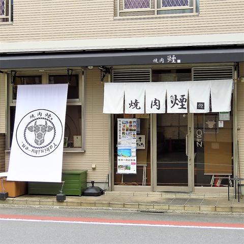 焼肉 煙 穴守稲荷