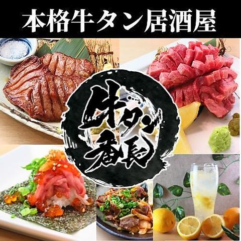 本格牛タン居酒屋 牛タン番長 川崎店