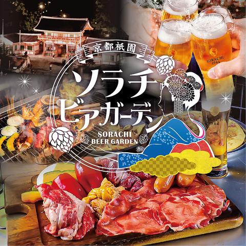 京都祇園 ソラチビアガーデン