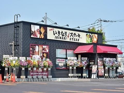 いきなり!ステーキ 千歳店