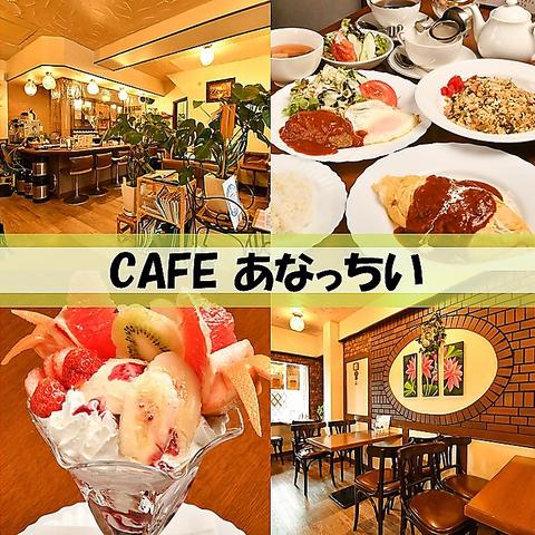 CAFE あなっちい