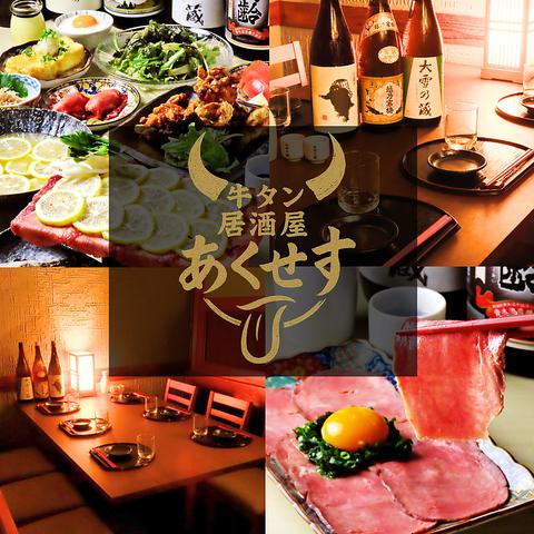 個室居酒屋 牛タン あくせす 海浜幕張店