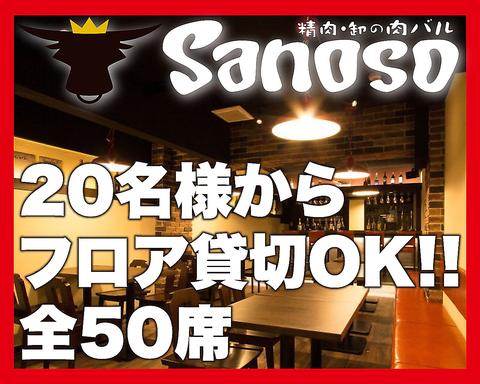精肉・卸の肉バル Sanoso