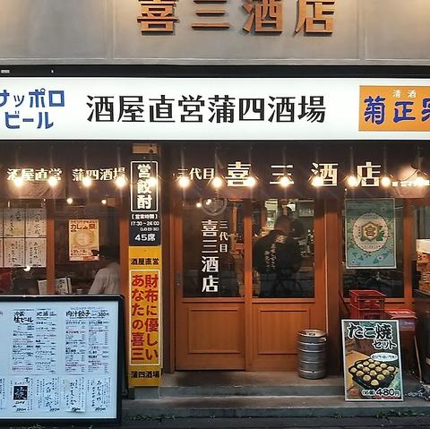 喜三酒店