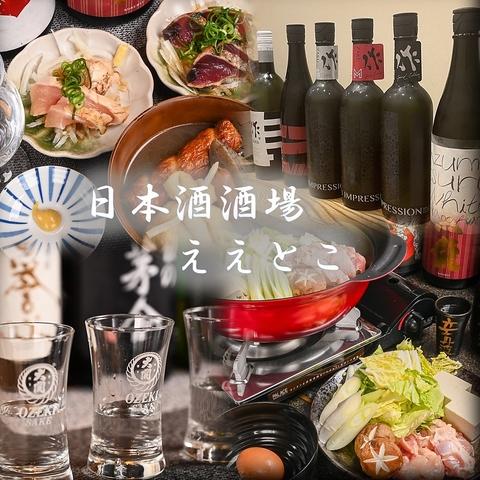 日本酒酒場 ええとこ 関目店