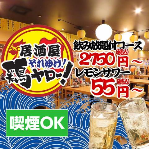それゆけ!鶏ヤロー! 浜松有楽街店