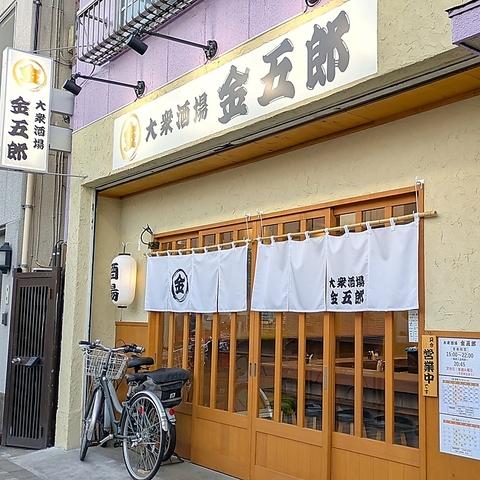 大衆酒場 金五郎