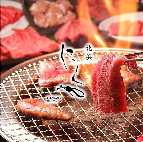 水七輪炭火焼肉 北浜にくや