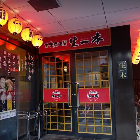 生一本 本店