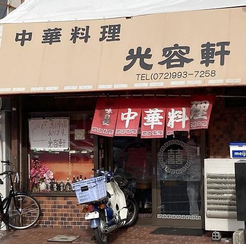 中華料理 光容軒