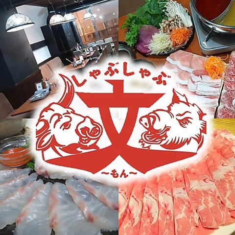 しゃぶしゃぶ文 福島駅店
