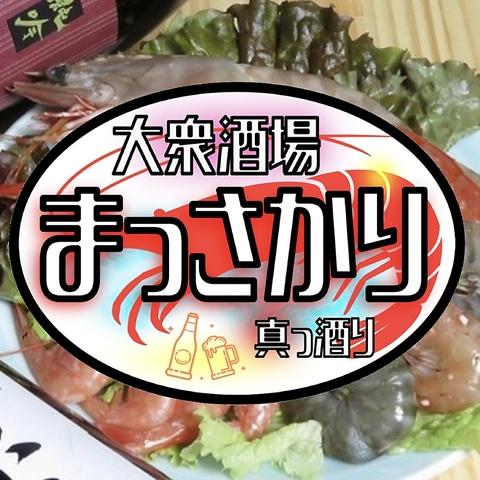 大衆酒場 まっさかり 相模原店