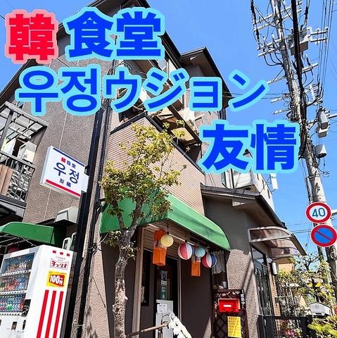 韓食堂 ujeong ウジョン