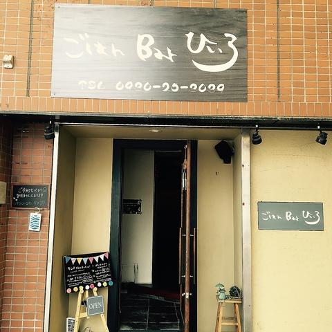 ごはんBarひいろ