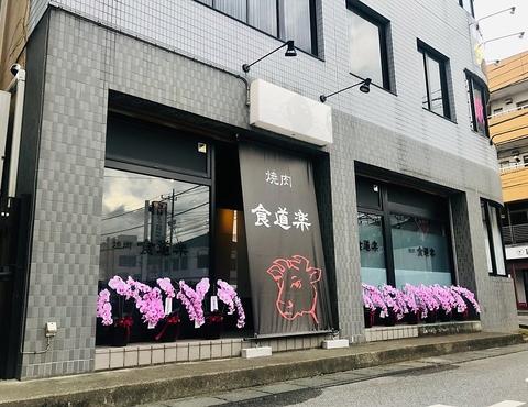 もみ込み焼肉食道楽　本庄店