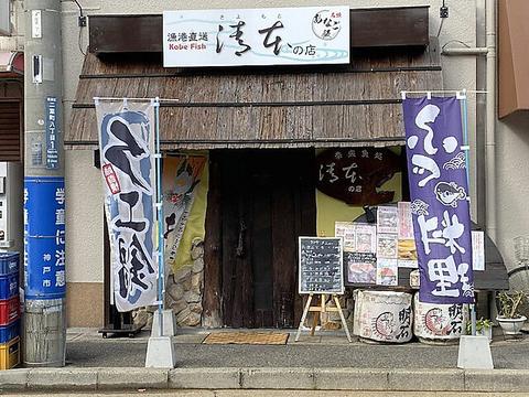 季楽魚処 清本の店