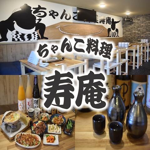 ちゃんこ料理 寿庵 稲沢店